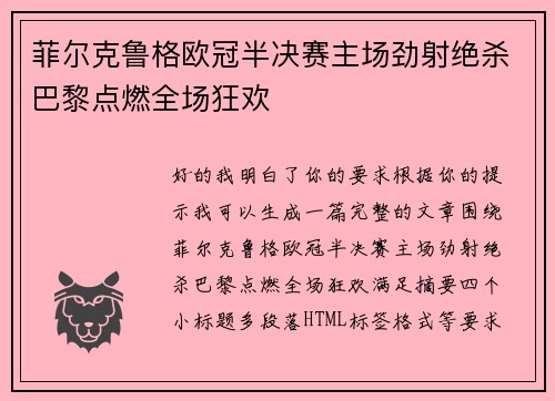 菲尔克鲁格欧冠半决赛主场劲射绝杀巴黎点燃全场狂欢