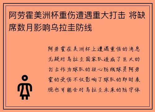 阿劳霍美洲杯重伤遭遇重大打击 将缺席数月影响乌拉圭防线