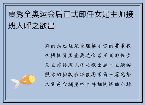 贾秀全奥运会后正式卸任女足主帅接班人呼之欲出