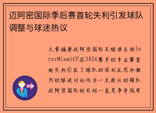 迈阿密国际季后赛首轮失利引发球队调整与球迷热议