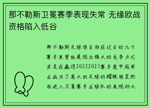 那不勒斯卫冕赛季表现失常 无缘欧战资格陷入低谷