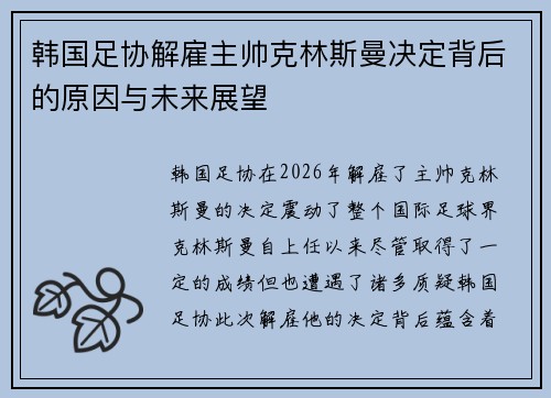 韩国足协解雇主帅克林斯曼决定背后的原因与未来展望