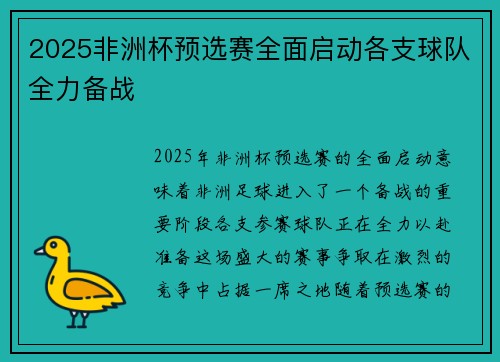 2025非洲杯预选赛全面启动各支球队全力备战