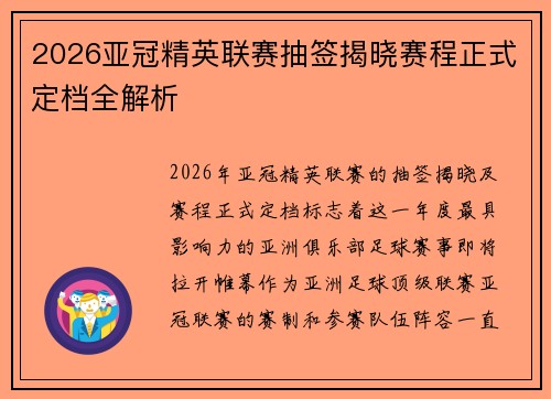 2026亚冠精英联赛抽签揭晓赛程正式定档全解析