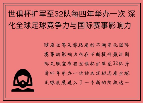 世俱杯扩军至32队每四年举办一次 深化全球足球竞争力与国际赛事影响力