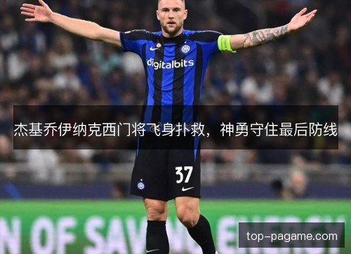 杰基乔伊纳克西门将飞身扑救，神勇守住最后防线