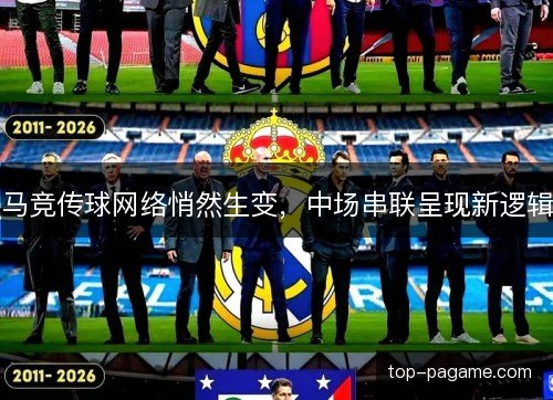 马竞传球网络悄然生变，中场串联呈现新逻辑