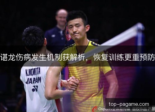 谌龙伤病发生机制获解析，恢复训练更重预防