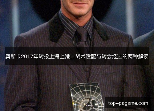 奥斯卡2017年转投上海上港，战术适配与转会经过的两种解读